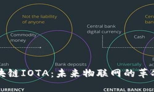 深入解析区块链IOTA：未来物联网的革命性解决方案