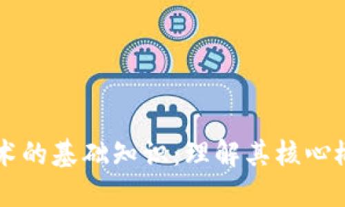 区块链技术的基础知识：理解其核心概念与应用