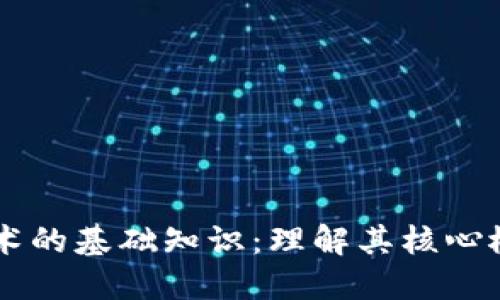 区块链技术的基础知识：理解其核心概念与应用