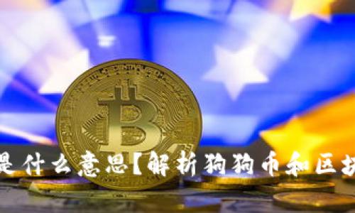 区块链冲狗是什么意思?解析狗狗币和区块链投资趋势