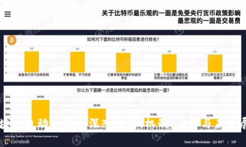 区块链自动计算的深入解析：机制、应用与未来展望