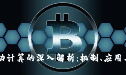 区块链自动计算的深入解析：机制、应用与未来展望