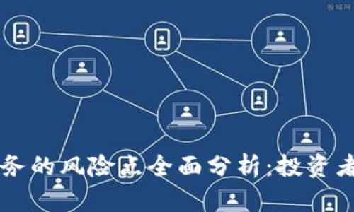 区块链业务的风险点全面分析：投资者必看指南