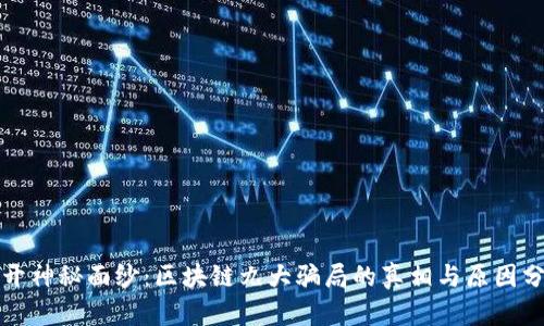 揭开神秘面纱：区块链九大骗局的真相与原因分析