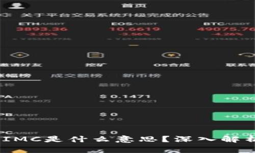 ### 区块链中的IMC是什么意思？深入解析IMC的定义与应用