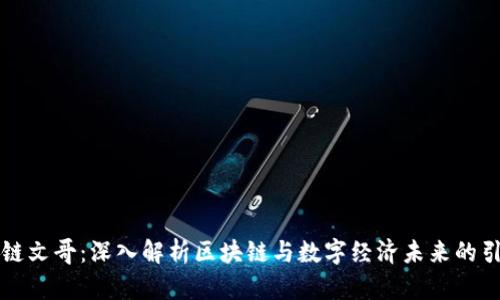 区块链文哥：深入解析区块链与数字经济未来的引领者