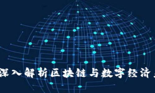 区块链文哥：深入解析区块链与数字经济未来的引领者