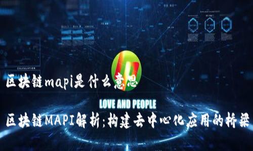 区块链mapi是什么意思

区块链MAPI解析：构建去中心化应用的桥梁