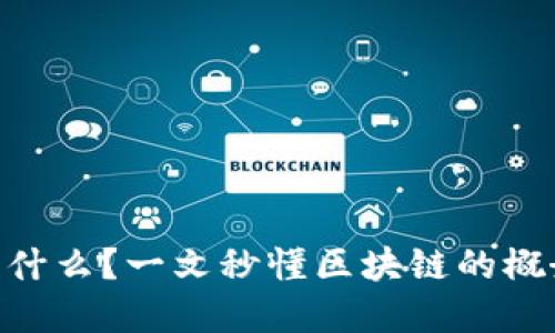 区块链到底是什么？一文秒懂区块链的概念、原理与应用