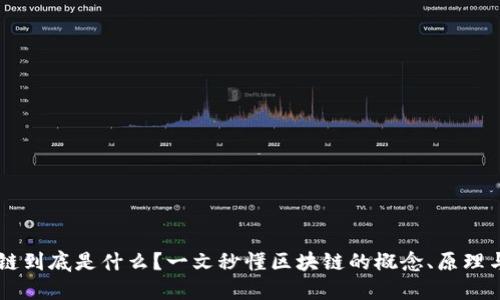 区块链到底是什么？一文秒懂区块链的概念、原理与应用