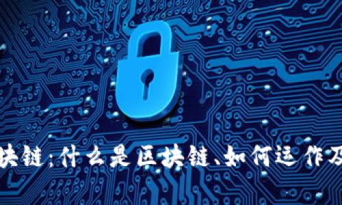 深入理解区块链：什么是区块链、如何运作及其应用前景