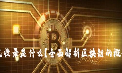 区块链已收录是什么？全面解析区块链的概念与应用