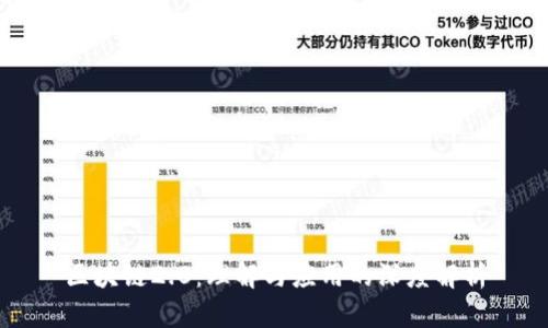 区块链2.0：理解与应用的深度解析
