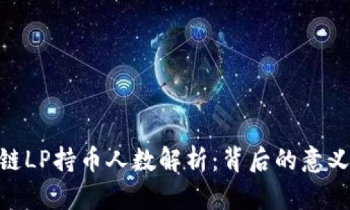: 区块链LP持币人数解析：背后的意义与影响