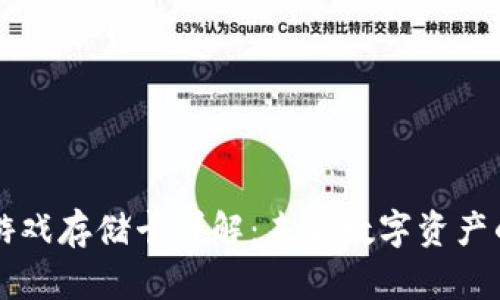 区块链游戏存储卡详解：未来数字资产的新形式