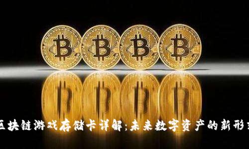 区块链游戏存储卡详解：未来数字资产的新形式