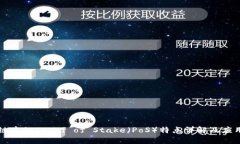 区块链中的Proof of Stake（PoS）特点详解及应用前景