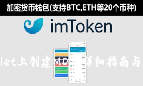 如何在TPWallet上创建MDX:详细指南与常见问题解答