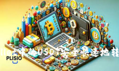 如何将TPWallet中的USDT安全快速地转移到交易所？