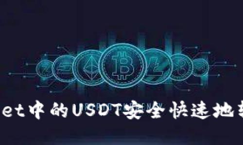 如何将TPWallet中的USDT安全快速地转移到交易所？
