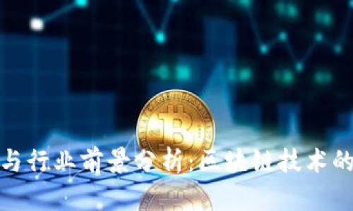 TP钱包最新动态与行业前景分析：区块链技术的未来与用户体验