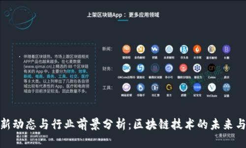 TP钱包最新动态与行业前景分析：区块链技术的未来与用户体验