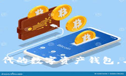TPWallet:区块链时代的数字资产钱包,与交易所的关系分析