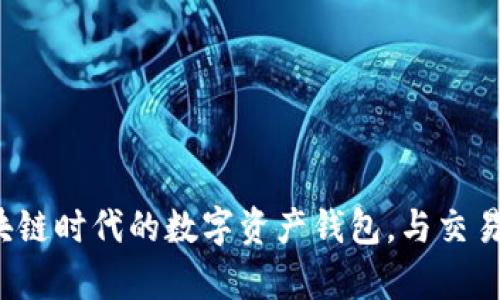 TPWallet:区块链时代的数字资产钱包,与交易所的关系分析