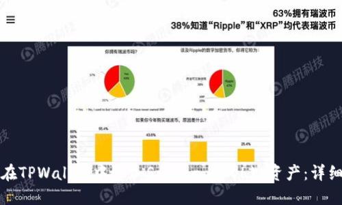 如何在TPWallet中添加Solana (SOL) 资产:详细指南