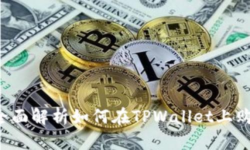 TPWallet:全面解析如何在TPWallet上购买数字货币