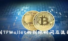 提现到TPWallet的到账时间及流程详解