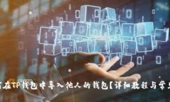 diaoti如何在TP钱包中导入他人的钱包？详细教程与