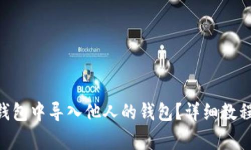diaoti如何在TP钱包中导入他人的钱包?详细教程与常见问题解答