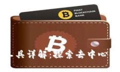 区块链链上工具详解：探索去中心化应