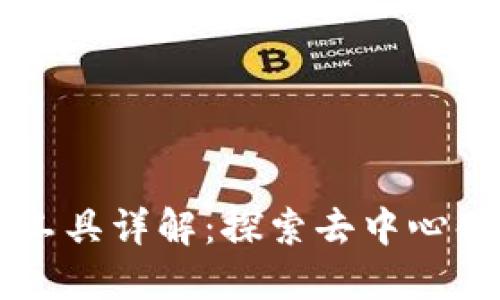 区块链链上工具详解:探索去中心化应用的未来