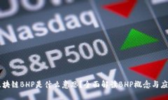 区块链BHP是什么意思？全面解读BHP概念