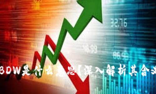 区块链BDW是什么意思?深入解析其含义与应用