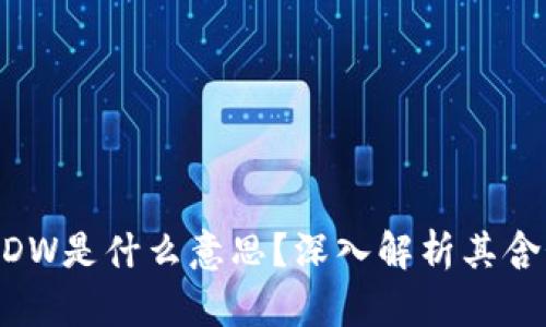 区块链BDW是什么意思?深入解析其含义与应用