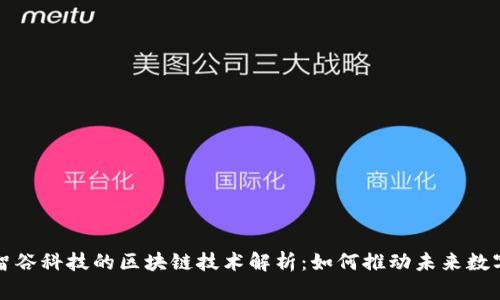 东方智谷科技的区块链技术解析:如何推动未来数字经济