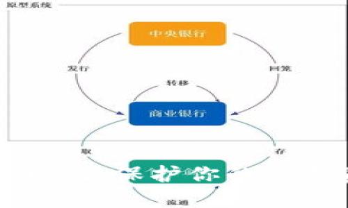 区块链隐私保护协议:保护你的数字资产安全和隐私