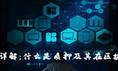 区块链质押详解:什么是质押及其在区块链中的应用