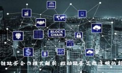 区块链政务合作模式解析：推动政务高