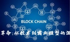 区块链革命：从技术到商业模型的深度