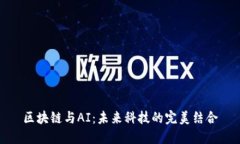 区块链与AI：未来科技的完美结合