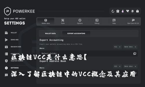 区块链VCC是什么意思?
深入了解区块链中的VCC概念及其应用