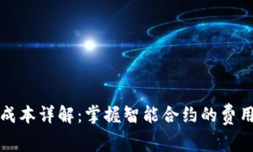 区块链合约成本详解:掌握智能合约的费用结构与策略