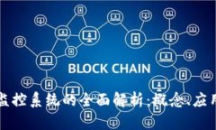 区块链数字监控系统的全面解析：概念