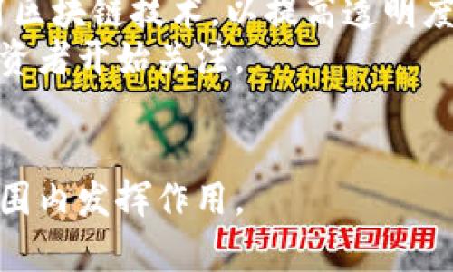    区块链是什么？的解释与应用  /   
 guanjianci  区块链,  cryptocurrency,  去中心化,  智能合约  /guanjianci 

 什么是区块链？ 
 区块链是一种去中心化的分布式数据库技术，它允许多方在没有中介的情况下共享和管理数据。最初用于支撑比特币等数字货币，但如今已经扩展到众多领域，包括金融、供应链管理、医疗、投票系统等。简单来说，区块链可以看作是一个在线数据库，记录了多个用户之间的交易信息，这些信息通过加密技术保证了安全性和不可篡改性。 

 区块链的基本构成 
 区块链由多个“区块”链式连接而成。每个区块包含多个交易记录，当一个区块的记录被完整确认后，它就会被添加到区块链的末尾。每个区块中还包含前一个区块的散列值（hash），这使得区块间形成了一种不可拆分的链接。此外，为了增加透明度和安全性，区块链的所有交易记录都是通过网络上的多个节点进行验证的。 

 区块链的工作原理 
 区块链技术的工作原理主要包括以下几个步骤： 
ol
listrong信息的创建：/strong用户发起一笔交易，比如在比特币网络中进行转账。/li
listrong交易的验证：/strong网络中的多个节点会对这笔交易进行验证，确保发送者有足够的资金。/li
listrong区块的形成：/strong经过验证的交易被打包成一个区块，添加上时间戳和前一个区块的散列值。/li
listrong区块链的更新：/strong新的区块被添加到区块链中，所有节点同步更新数据。/li
listrong交易的完成：/strong用户可以确认交易已被记录在区块链上，资金已到账。/li
/ol

 区块链的优势 
 区块链技术的几个显著优势包括： 
ol
listrong去中心化：/strong无须中介，降低交易成本。/li
listrong透明性：/strong所有交易记录对所有参与者可见，增加信任感。/li
listrong安全性：/strong通过加密技术保障数据安全，防止篡改。/li
listrong可追溯性：/strong每一笔交易的历史记录都可以追踪，便于监管。/li
listrong智能合约：/strong可以预先设定条款的自动化执行，减少人为干预。/li
/ol

 区块链的应用场景 
 区块链不再仅仅局限于金融领域，以下是一些主要的应用场景： 
ol
listrong金融服务：/strong除了比特币，还有以太坊、链上借贷、保险理赔等。/li
listrong供应链管理：/strong通过记录产品流转的每一个环节，实现可追溯。/li
listrong医疗健康：/strong记录患者的健康数据，提高数据共享效率。/li
listrong数字身份：/strong用于确保用户身份的真实性，防止身份盗用。/li
listrong投票系统：/strong利用区块链技术进行公正无欺的投票。/li
/ol

 相关问题解答 

 问题1：区块链如何确保数据的安全性？ 
 在区块链中，数据的安全性主要依靠加密算法和去中心化的网络结构。
 首先，区块链使用公钥和私钥加密技术。用户在进行交易时，会使用其私钥生成签名，确保交易的真实性。只有拥有相应私钥的人才能进行操作，防止未授权的访问。
 其次，区块之间通过散列值（hash）连接，每个新生成的区块中都包含前一个区块的散列值。这意味着一旦某个区块的内容被更改，后续的所有区块都会失效，从而保证了数据不可篡改性。
 此外，去中心化的特性使得数据分布在多个节点上，单一节点的损坏不会影响整个网络，提升了抗攻击能力。 

 问题2：区块链如何解决信任问题？ 
 区块链通过透明和去中心化的特性解决了传统系统中的信任问题。
 在传统金融系统中，用户必须信任中介，例如银行。当发生纠纷时，用户无从知道中介是否公正。而在区块链中，所有的交易记录都对参与者可见，任何人都可以验证交易的真实性。即便某个节点出错，其他节点的记录仍然能够提供正确的信息，并且通过共识机制防止错误数据的传播。
 除此之外，用户可以通过智能合约进行交易，提前设定好条件，交易的执行过程不需人工干预。这也大大降低了人为因素带来的信任问题。 

 问题3：区块链和传统数据库有什么区别？ 
 区块链与传统数据库的最大区别在于数据的结构、管理方式和安全性。
 传统数据库一般是中心化的，这意味着数据存储在单一的服务器上，容易受到黑客攻击。相较之下，区块链是去中心化的，每个参与者都有完整或部分的数据副本，安全性高。
 此外，传统数据库在数据更新和删除方面具有较高的灵活性，而区块链一旦记录，则不可篡改，因此适合用于需要透明和可追溯性的场景。 

 问题4：智能合约是什么？它的优缺点有哪些？ 
 智能合约是运行在区块链上的自执行合约，它在达到预先设定的条件时自动执行交易。 
 智能合约的优点包括：首先，它减少了人为干预和中间人的成本，降低了操作错误的风险；其次，自动化执行使得合同的履行更加高效；最后，所有逻辑和条款都是公开透明的，增加了信任度。
 不过，智能合约也有其缺点。如编写合约的过程需要技术支持，且如果合约逻辑存在缺陷，可能导致无法预见的后果。此外，区块链的不可篡改性在一定程度上也使得合约的修改困难。 

 问题5：区块链在各国的监管现状如何？ 
 区块链技术的监管问题各国情况差异较大。
 一些国家如美国对区块链持支持态度，鼓励创新，促进区块链相关技术的发展。然而，在数字货币和ICO方面则实施了较为严厉的监管，以保护投资者.
 而在中国，政府对区块链技术的应用持正面态度，但对数字货币的交易和ICO却采取了严格的禁令，旨在防范金融风险。
 总体来说，各国的监管政策仍在不断变化，未来的政策走向将对区块链的发展产生深远影响。 

 问题6：区块链技术的发展前景如何？ 
 区块链技术的前景被广泛看好，尤其是在数字经济迅速发展的今天。越来越多的行业开始探索其应用。电商、物流、医疗、政务及法律等领域都逐渐开始采用区块链技术，以提高透明度和效率。
 此外，随着区块链技术的不断成熟及相应法律体系的建立，区块链的应用将会更加广泛。尤其是在加密资产领域，随着人们对其认知的加深，越来越多的投资者开始关注。 
 然而，区块链的广泛应用仍面临一些挑战，如技术的隐私问题、交易的延迟速度以及法律、监管环境的适应等。因此，区块链的发展将是一个长期的过程。 

 综上所述，区块链技术以其独特的去中心化、安全性和透明性正在重塑诸多行业。在未来，随着技术的不断发展和社会的不断适应，区块链有望在更大的范围内发挥作用。