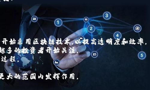    区块链是什么？的解释与应用  /   
 guanjianci  区块链,  cryptocurrency,  去中心化,  智能合约  /guanjianci 

 什么是区块链？ 
 区块链是一种去中心化的分布式数据库技术，它允许多方在没有中介的情况下共享和管理数据。最初用于支撑比特币等数字货币，但如今已经扩展到众多领域，包括金融、供应链管理、医疗、投票系统等。简单来说，区块链可以看作是一个在线数据库，记录了多个用户之间的交易信息，这些信息通过加密技术保证了安全性和不可篡改性。 

 区块链的基本构成 
 区块链由多个“区块”链式连接而成。每个区块包含多个交易记录，当一个区块的记录被完整确认后，它就会被添加到区块链的末尾。每个区块中还包含前一个区块的散列值（hash），这使得区块间形成了一种不可拆分的链接。此外，为了增加透明度和安全性，区块链的所有交易记录都是通过网络上的多个节点进行验证的。 

 区块链的工作原理 
 区块链技术的工作原理主要包括以下几个步骤： 
ol
listrong信息的创建：/strong用户发起一笔交易，比如在比特币网络中进行转账。/li
listrong交易的验证：/strong网络中的多个节点会对这笔交易进行验证，确保发送者有足够的资金。/li
listrong区块的形成：/strong经过验证的交易被打包成一个区块，添加上时间戳和前一个区块的散列值。/li
listrong区块链的更新：/strong新的区块被添加到区块链中，所有节点同步更新数据。/li
listrong交易的完成：/strong用户可以确认交易已被记录在区块链上，资金已到账。/li
/ol

 区块链的优势 
 区块链技术的几个显著优势包括： 
ol
listrong去中心化：/strong无须中介，降低交易成本。/li
listrong透明性：/strong所有交易记录对所有参与者可见，增加信任感。/li
listrong安全性：/strong通过加密技术保障数据安全，防止篡改。/li
listrong可追溯性：/strong每一笔交易的历史记录都可以追踪，便于监管。/li
listrong智能合约：/strong可以预先设定条款的自动化执行，减少人为干预。/li
/ol

 区块链的应用场景 
 区块链不再仅仅局限于金融领域，以下是一些主要的应用场景： 
ol
listrong金融服务：/strong除了比特币，还有以太坊、链上借贷、保险理赔等。/li
listrong供应链管理：/strong通过记录产品流转的每一个环节，实现可追溯。/li
listrong医疗健康：/strong记录患者的健康数据，提高数据共享效率。/li
listrong数字身份：/strong用于确保用户身份的真实性，防止身份盗用。/li
listrong投票系统：/strong利用区块链技术进行公正无欺的投票。/li
/ol

 相关问题解答 

 问题1：区块链如何确保数据的安全性？ 
 在区块链中，数据的安全性主要依靠加密算法和去中心化的网络结构。
 首先，区块链使用公钥和私钥加密技术。用户在进行交易时，会使用其私钥生成签名，确保交易的真实性。只有拥有相应私钥的人才能进行操作，防止未授权的访问。
 其次，区块之间通过散列值（hash）连接，每个新生成的区块中都包含前一个区块的散列值。这意味着一旦某个区块的内容被更改，后续的所有区块都会失效，从而保证了数据不可篡改性。
 此外，去中心化的特性使得数据分布在多个节点上，单一节点的损坏不会影响整个网络，提升了抗攻击能力。 

 问题2：区块链如何解决信任问题？ 
 区块链通过透明和去中心化的特性解决了传统系统中的信任问题。
 在传统金融系统中，用户必须信任中介，例如银行。当发生纠纷时，用户无从知道中介是否公正。而在区块链中，所有的交易记录都对参与者可见，任何人都可以验证交易的真实性。即便某个节点出错，其他节点的记录仍然能够提供正确的信息，并且通过共识机制防止错误数据的传播。
 除此之外，用户可以通过智能合约进行交易，提前设定好条件，交易的执行过程不需人工干预。这也大大降低了人为因素带来的信任问题。 

 问题3：区块链和传统数据库有什么区别？ 
 区块链与传统数据库的最大区别在于数据的结构、管理方式和安全性。
 传统数据库一般是中心化的，这意味着数据存储在单一的服务器上，容易受到黑客攻击。相较之下，区块链是去中心化的，每个参与者都有完整或部分的数据副本，安全性高。
 此外，传统数据库在数据更新和删除方面具有较高的灵活性，而区块链一旦记录，则不可篡改，因此适合用于需要透明和可追溯性的场景。 

 问题4：智能合约是什么？它的优缺点有哪些？ 
 智能合约是运行在区块链上的自执行合约，它在达到预先设定的条件时自动执行交易。 
 智能合约的优点包括：首先，它减少了人为干预和中间人的成本，降低了操作错误的风险；其次，自动化执行使得合同的履行更加高效；最后，所有逻辑和条款都是公开透明的，增加了信任度。
 不过，智能合约也有其缺点。如编写合约的过程需要技术支持，且如果合约逻辑存在缺陷，可能导致无法预见的后果。此外，区块链的不可篡改性在一定程度上也使得合约的修改困难。 

 问题5：区块链在各国的监管现状如何？ 
 区块链技术的监管问题各国情况差异较大。
 一些国家如美国对区块链持支持态度，鼓励创新，促进区块链相关技术的发展。然而，在数字货币和ICO方面则实施了较为严厉的监管，以保护投资者.
 而在中国，政府对区块链技术的应用持正面态度，但对数字货币的交易和ICO却采取了严格的禁令，旨在防范金融风险。
 总体来说，各国的监管政策仍在不断变化，未来的政策走向将对区块链的发展产生深远影响。 

 问题6：区块链技术的发展前景如何？ 
 区块链技术的前景被广泛看好，尤其是在数字经济迅速发展的今天。越来越多的行业开始探索其应用。电商、物流、医疗、政务及法律等领域都逐渐开始采用区块链技术，以提高透明度和效率。
 此外，随着区块链技术的不断成熟及相应法律体系的建立，区块链的应用将会更加广泛。尤其是在加密资产领域，随着人们对其认知的加深，越来越多的投资者开始关注。 
 然而，区块链的广泛应用仍面临一些挑战，如技术的隐私问题、交易的延迟速度以及法律、监管环境的适应等。因此，区块链的发展将是一个长期的过程。 

 综上所述，区块链技术以其独特的去中心化、安全性和透明性正在重塑诸多行业。在未来，随着技术的不断发展和社会的不断适应，区块链有望在更大的范围内发挥作用。