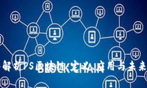 深入解析PS区块链:定义、应用与未来展望